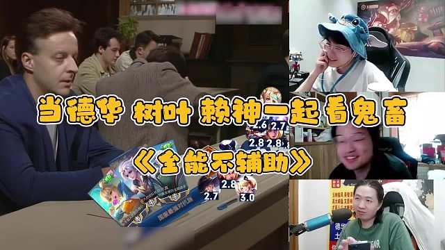 边路龙虎豹爆笑看德华上演的鬼畜《全能不辅助》