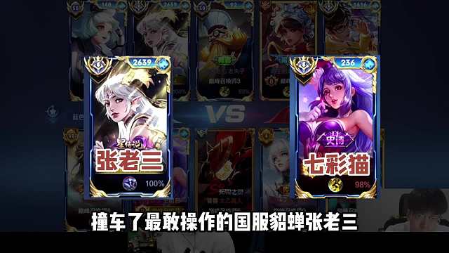 国服貂蝉张老三巅峰赛撞车国服王昭君七彩猫，最能操作大战最能预判，究竟谁能技高一筹呢？