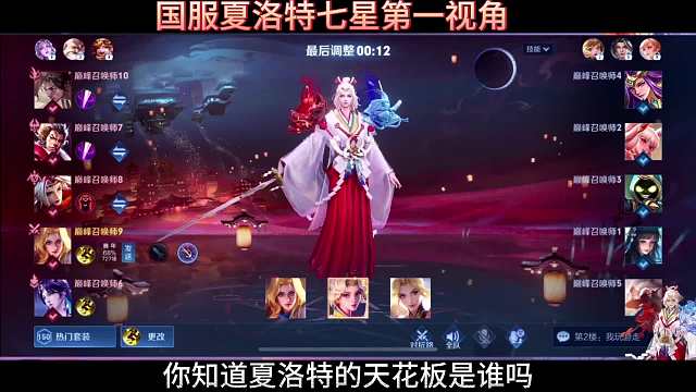 夏洛特天花板七星第一视角，对线顶级嫦娥玩家小小蛾比拼细节