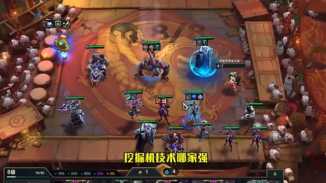 S6,5云顶之弈：前中期的霸主-挖掘机（二）