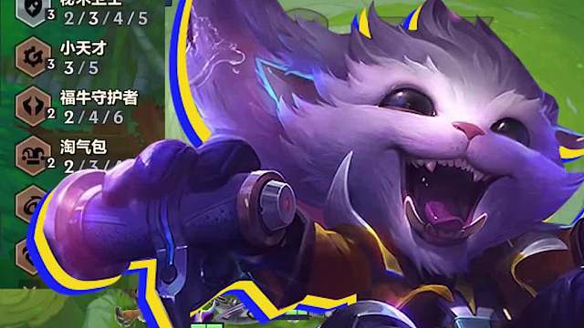 版本答案小天才纳尔三不看强化，把把硬玩基本都能吃分！