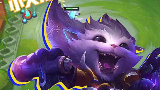 版本答案小天才纳尔二不看强化，把把硬玩基本都能吃分！