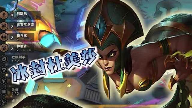 继天使和小炮之后的又一强力赌狗阵容冰封杜美莎三