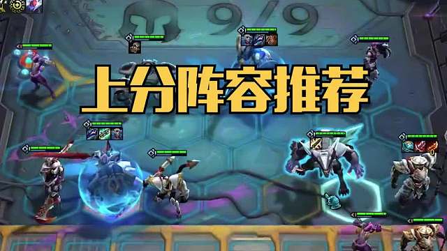 强力上分阵容机甲双雄一