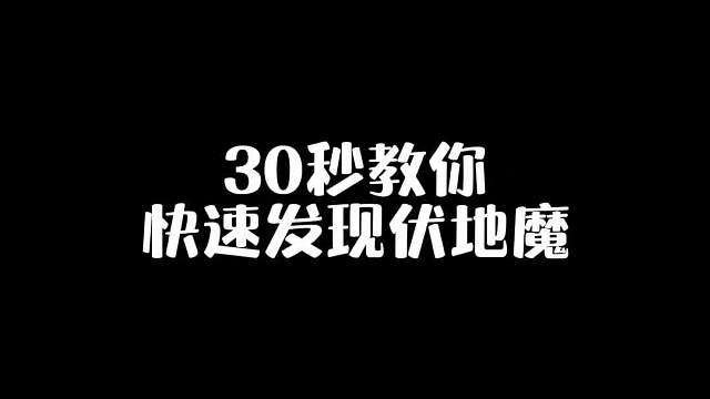30秒教你快速发现伏地魔