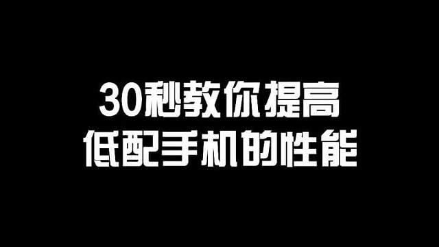 30秒教你提高手机的性能，学会的小伙伴赶紧去试试吧