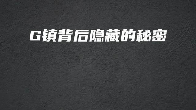 G镇背后隐藏的秘密，你们都知道吗？