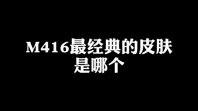 M416最经典的皮肤，你还记得吗？