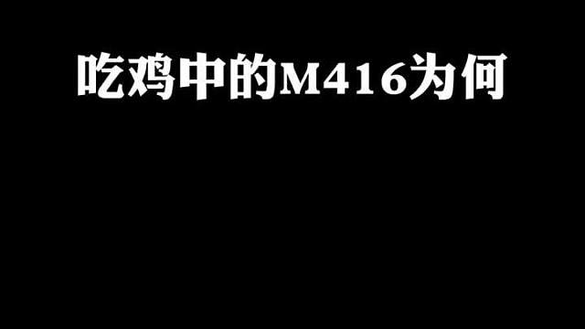 M416被称为人气之王的三个原因