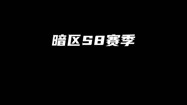 暗区S8赛季女团黑卡蒂的语音