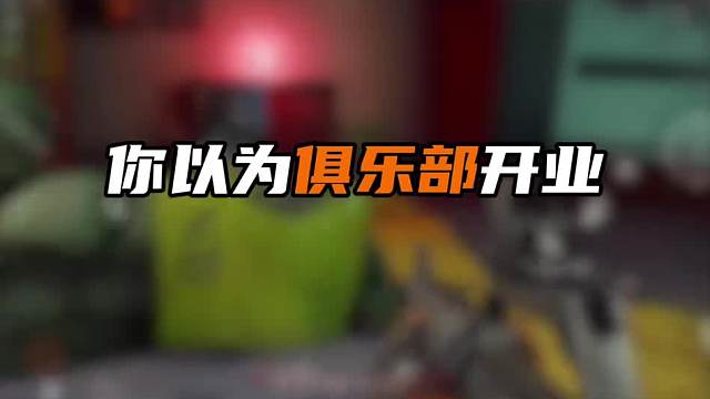 暗区俱乐部嘎嘎赚钱嘛！