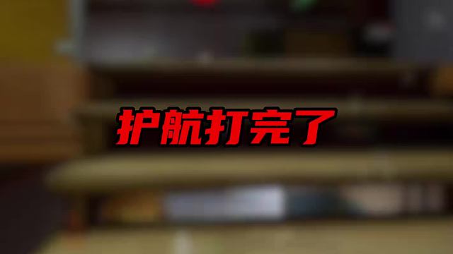 暗区怪兽俱乐部护航打完了老板后悔了！