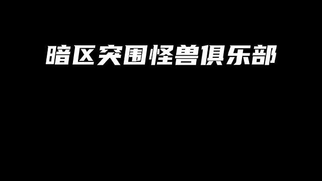 暗区怪兽俱乐部护航潜规则