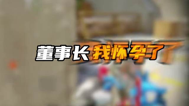 暗区怪兽俱乐部董事长我怀孕了！