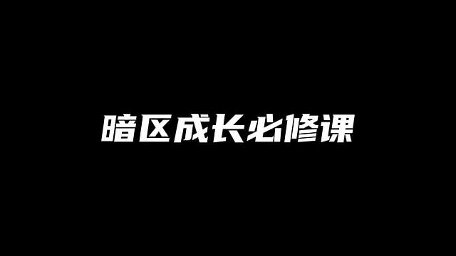 暗区成长必修课，遇见男团应该怎么打