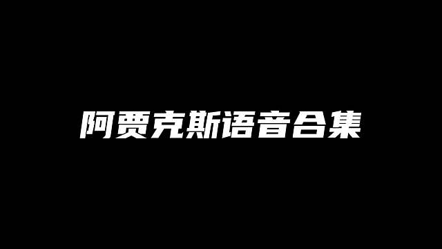 暗区男团老大阿贾克斯的语音合集