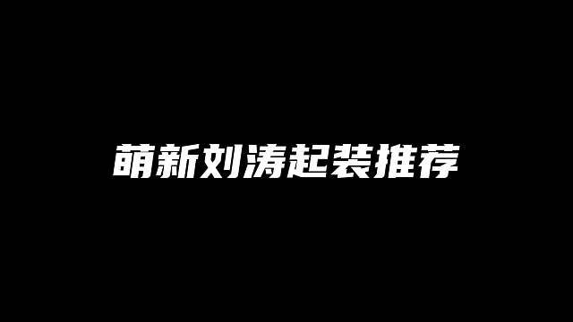 暗区萌新刘涛起装推荐！
