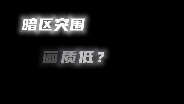 暗区顶尖画质，一键开启高画质