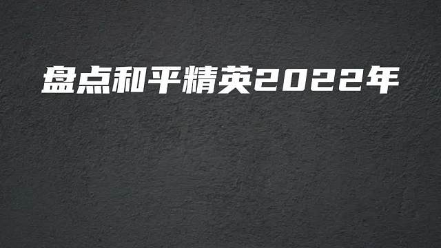 盘点个人和平精英2022年上线的所有模式，你最喜欢哪个模式呢？