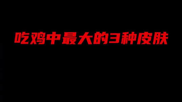 盘点吃鸡中最大的3种皮肤！