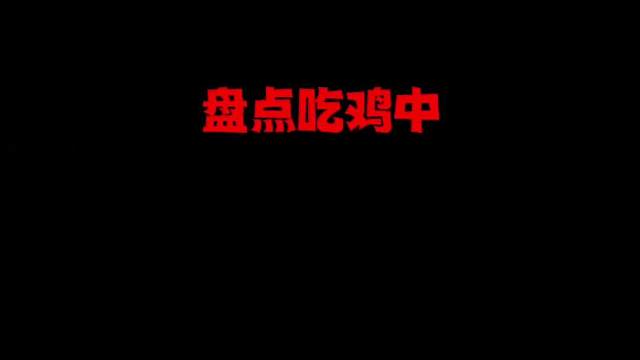 盘点和平精英三个登陆界面，第一个应该只有老玩家才见过