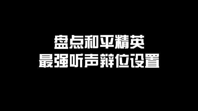 盘点和平精英最强听声辨位设置，可以清楚分辨敌人的位置