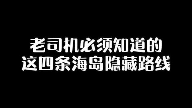 知道了这四条路线 海岛车神非你莫属