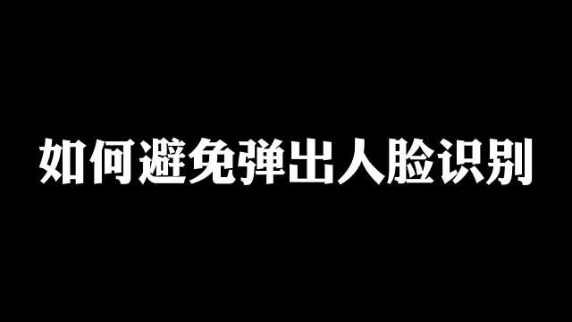 这样做可以避免人脸识别哟，你们学会了吗？