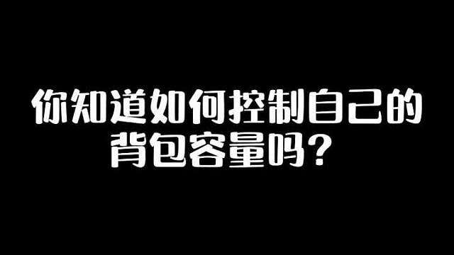这样设置一下，简简单单控制背包容量