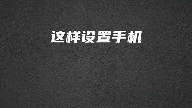 这样设置，可以让你快速提升技术哟