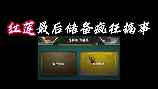 储备十五 红莲最后储备4-3十级，12连败转连胜完美北伐。城邦：梦幻金罐  6-1存活玩家平分120金币