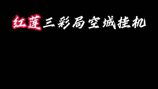 储备十五 红莲最后储备空城挂机，每活一轮就多吃一百块利息。