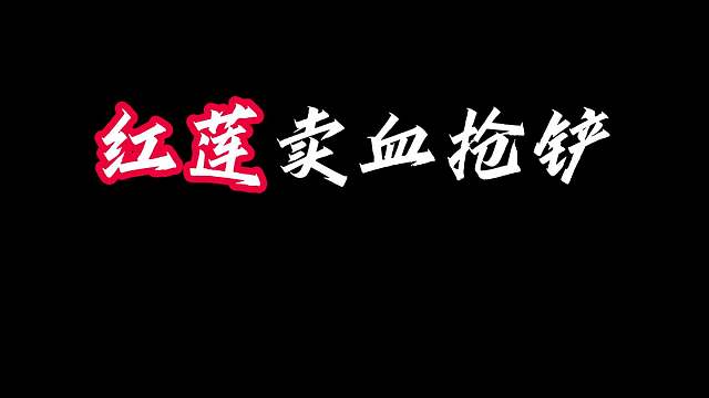储备十五杀 红莲卖血抢铲，4-3成型十五杀。连败转连胜完美吃鸡城邦：开局得铲