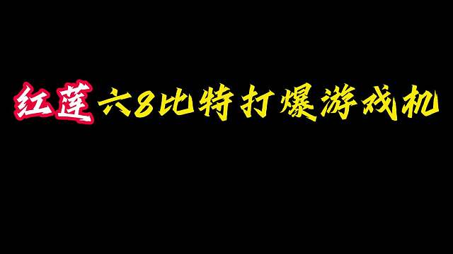 打爆游戏机 红莲6八比特瑞文被迫启动，三星后直言打爆游戏机