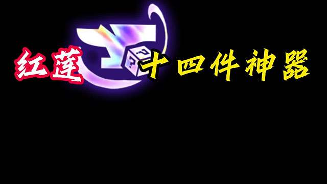 纯狗运一局 红莲整活锻炉14件神装，狗运来临三星EZ