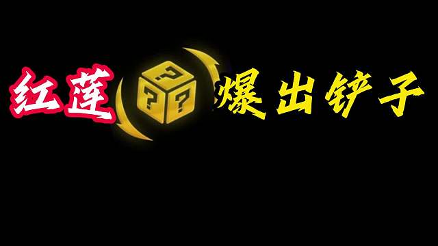 奇迹再现！ 红莲打捞桶逆天爆铲