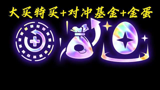 妮寇最多的一局 红莲三彩局金蛋 对冲 大买特买，金币妮寇无限爆。三星五费追到手软