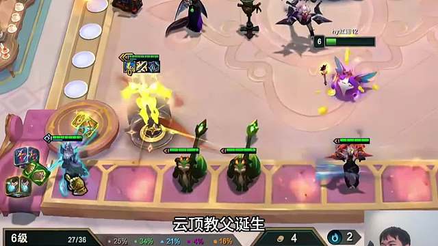 云顶叫父 红莲六级掏出三星泽拉斯，8级8皇鼎立。