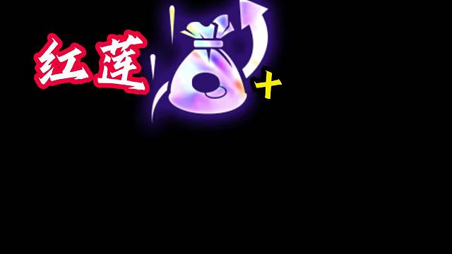 猪吃局 红莲对冲基金搭配后期专家4-2上九暴打原始人