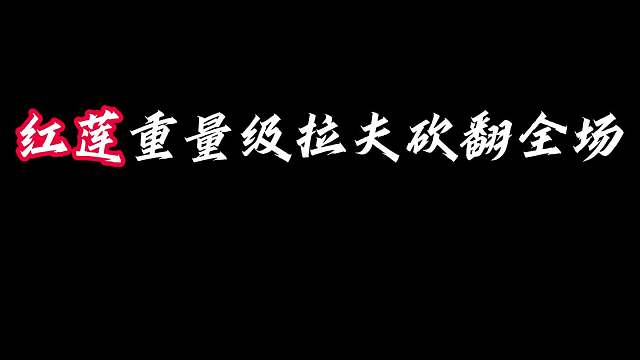 重量级拉夫 红莲重量级拉夫能抗又能打，六格斗家成型砍翻全场。城邦：大大英雄
