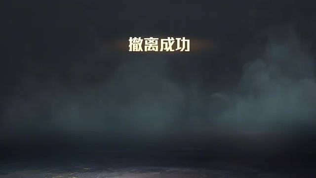 双排卧底流打法旧封锁区，