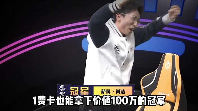 1费卡也能拿价值100万的冠军！