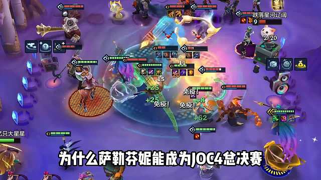 JOC4总决赛常用登顶阵容，KDA萨勒芬妮！