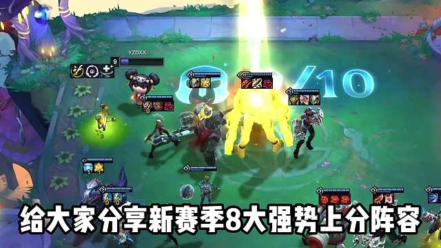 S9八大上分阵容，助力新赛季！