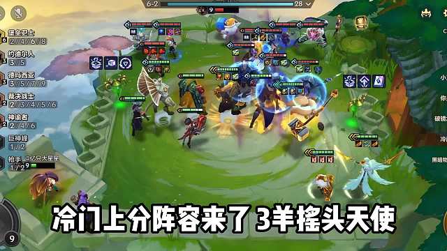 S9冷门上分T0阵容，3羊摇头天使！