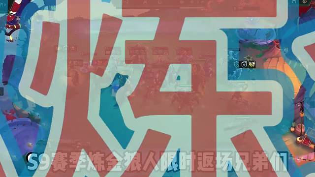 S9炼金狼人回归，轻松1打多！