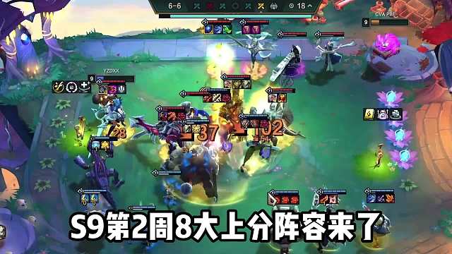 S9第2周强势上分阵容推荐！