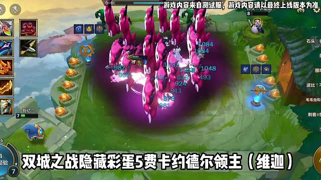 金铲铲之战：S6神秘彩蛋揭秘，3星约德尔领主登场瞬间爆炸！