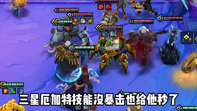 瞬秒3星4费厄加特，术法维嘉，全员暴击无人能挡！