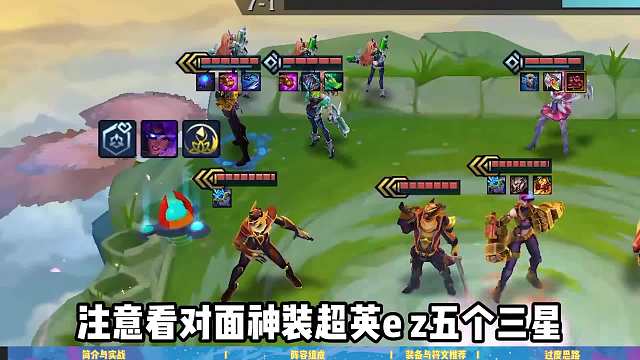 瞬秒大成超英EZ，冷门T0上分阵容，机甲枪！